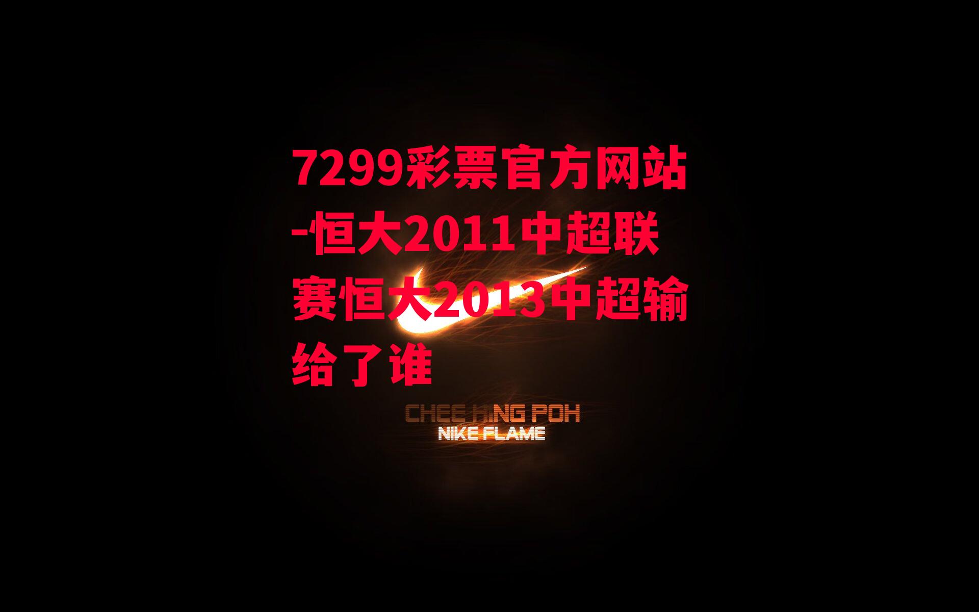 恒大2011中超联赛恒大2013中超输给了谁